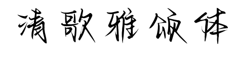 清歌雅颂体预览图片