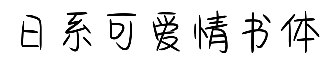 日系可爱情书体预览图片
