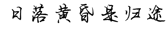 日落黄昏是归途预览图片