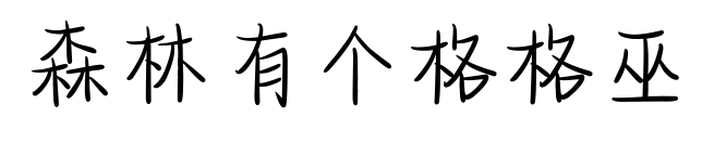 森林有个格格巫