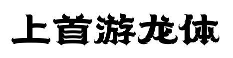 上首游龙体预览图片