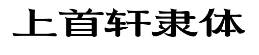 上首轩隶体