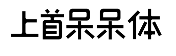 上首呆呆体预览图片