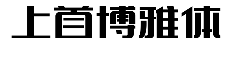 上首博雅体预览图片
