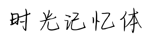 时光记忆体预览图片