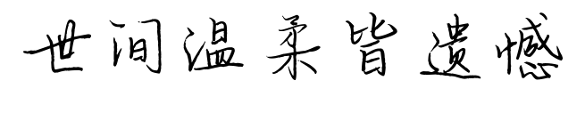 世间温柔皆遗憾预览图片