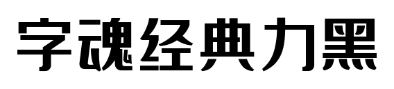 字魂经典力黑