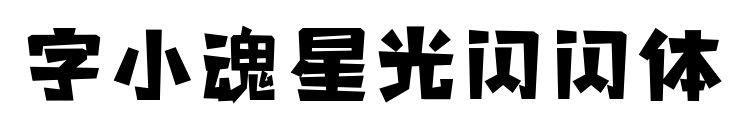 字小魂星光闪闪体预览图片