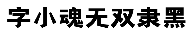 字小魂无双隶黑