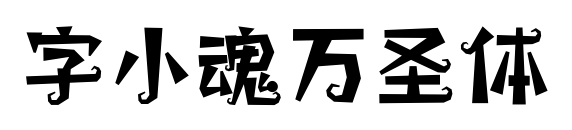 字小魂万圣体预览图片