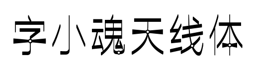 字小魂天线体预览图片