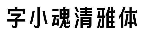 字小魂清雅体预览图片