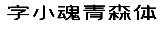 字小魂青森体预览图片
