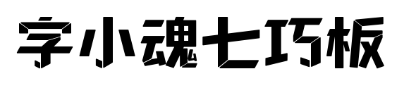 字小魂七巧板预览图片
