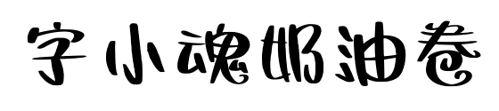 字小魂奶油卷预览图片