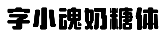 字小魂奶糖体预览图片