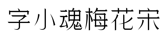 字小魂梅花宋预览图片