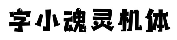 字小魂灵机体预览图片