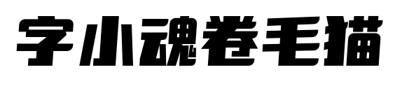 字小魂卷毛猫预览图片