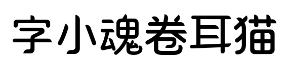字小魂卷耳猫预览图片