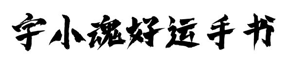 字小魂好运手书预览图片