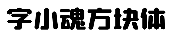 字小魂方块体预览图片