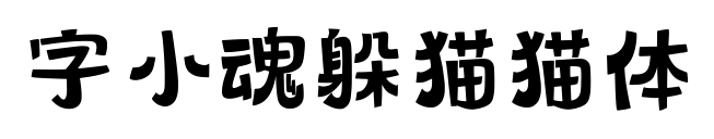 字小魂躲猫猫体预览图片
