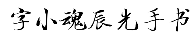 字小魂辰光手书预览图片