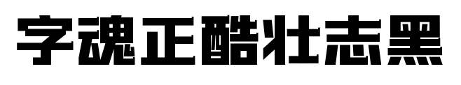 字魂正酷壮志黑