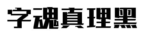 字魂真理黑预览图片