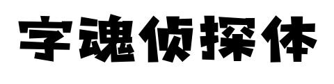 字魂侦探体预览图片