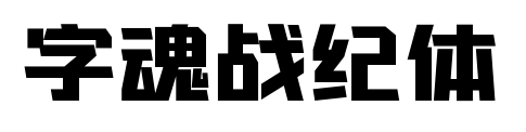 字魂战纪体预览图片