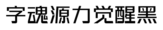 字魂源力觉醒黑预览图片