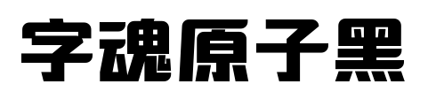 字魂原子黑预览图片