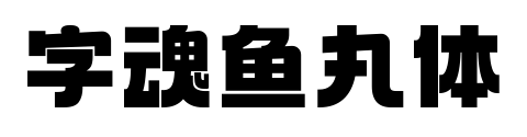字魂鱼丸体预览图片