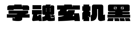 字魂玄机黑预览图片
