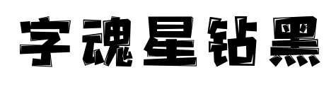 字魂星钻黑预览图片