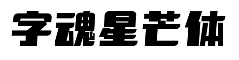 字魂星芒体预览图片