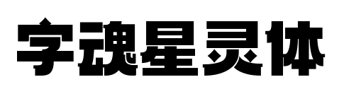 字魂星灵体预览图片