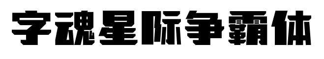 字魂星际争霸体预览图片