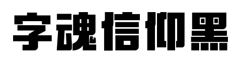 字魂信仰黑预览图片