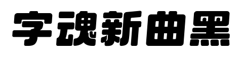 字魂新曲黑预览图片
