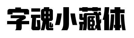 字魂小藏体预览图片