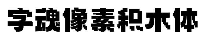 字魂像素积木体