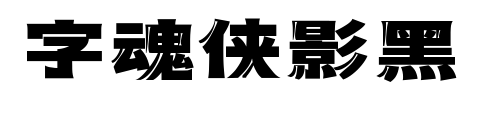 字魂侠影黑预览图片