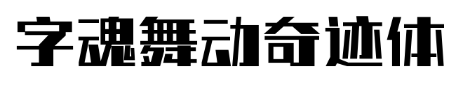 字魂舞动奇迹体预览图片