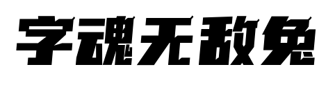 字魂无敌兔预览图片