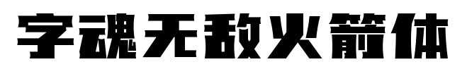 字魂无敌火箭体预览图片