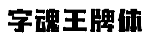 字魂王牌体预览图片