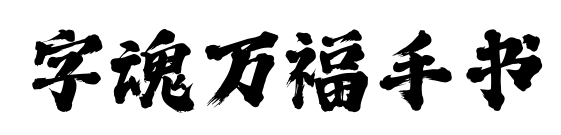 字魂万福手书预览图片